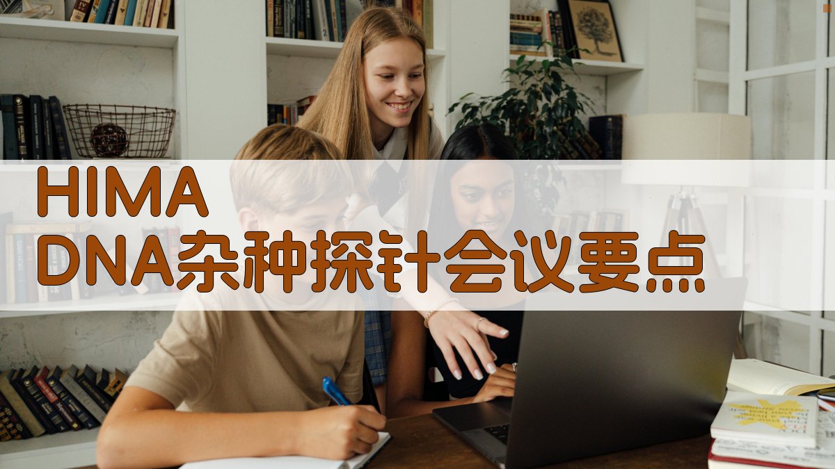 HIMA DNA杂种探针会议要点